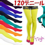 本日はポイント5倍！ 透けにくい 120デニール カラータイツ カラー タイツ 白 ハロウィン コスプレ 衣裳 …