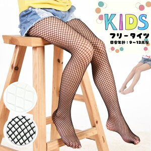 本日はポイント5倍デー! キッズ 網タイツ 子供用 ジュニア KIDS キッズ 子供 編みタイツ 網目 中ネット 中網 ネット タイツ メッシュ ミディアムメッシュ ストッキング ブラック 黒 ホワイト