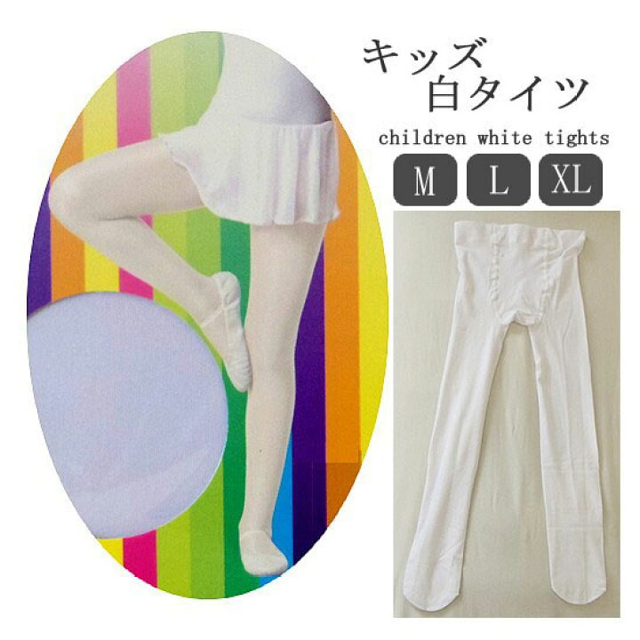 楽天市場 Line登録で3円offクーポン キッズ タイツ 白 80デニール 子供 白タイツ ダンス バレエ フォーマル 入園 入学 卒園 卒業 通園 通学 発表会 学校行事 白 ハロウィン 仮装 劇 お遊戯会 子供用 ホワイト カラータイツ 女児 女の子 M L Xl ハロウィン