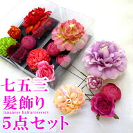 ポイント10倍セール！ 送料無料 七五三 髪飾り 超お得な5点セット 3歳 7歳 753 花 女の子 girl 三歳 七歳…