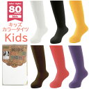 本日はポイント5倍デー！ 80デニール タイツ 白 キッズ カラータイツ カラー バレエ ハロウィン 仮装 劇 お遊戯会 子供 子供用 白いタイツ ブラック 黒 ホワイト イエロー 黄 ブラウン 茶 赤 レッド パープル 紫 女児 女の子 105 120 130 150 サイズ メール便 クリスマス