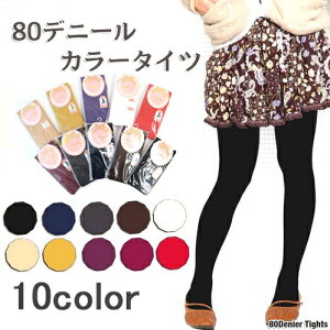 本日はポイント5倍デー! 80デニール カラータイツ タイツ 白 クリスマス 仮装 コスプレ ストッキング おしゃれ 余興 パーティ パーティー 劇 カラーバリエーション ブラック 黒 ホワイト ベ