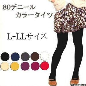 本日はポイント5倍デー! L-LL サイズ 80デニール カラータイツ タイツ 大きめ 大きい LL 白 仮装 コスプレ ストッキング おしゃれ 余興 パーティ パーティー 劇 カラーバリエーション ブラック