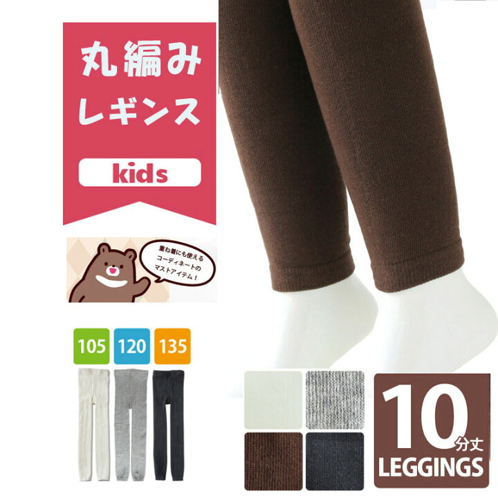 楽天市場】【LINE登録で310円OFFクーポン】 キッズ 丸編み レギンス 10分丈 キッズ あったか 暖かい カラー タイツ カラー 白 クリスマス 仮装 劇 お遊戯会 子供 子供用 ニット グレー ブラック 黒 ホワイト ブラウン 茶 女児 女の子 105サイズ 120サイズ 135サイズ ... 楽天市場】【LINE登録で310円OFFクーポン】 キッズ 丸編み レギンス 10分丈 キッズ あったか 暖かい カラー タイツ カラー 白 クリスマス 仮装 劇 お遊戯会 子供 子供用 ニット グレー ブラック 黒 ホワイト ブラウン 茶 女児 女の子 105サイズ 120サイズ 135サイズ ...