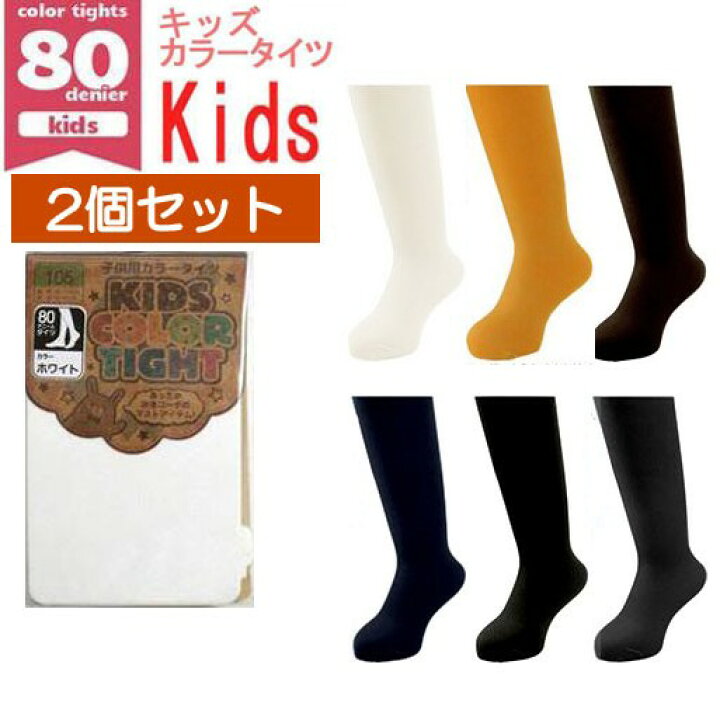 楽天市場】【LINE登録で320円OFFクーポン】 2個セット キッズ カラータイツ 80デニール カラー タイツ 白 クリスマス 仮装 劇 お遊戯会 子供 子供用 カラーバリエーション ブラック 黒 ホワイト イエロー 黄 ブラウン 茶 女児 女の子 105サイズ 120サイズ 135サイズ ... 楽天市場】【LINE登録で320円OFFクーポン】 2個セット キッズ カラータイツ 80デニール カラー タイツ 白 クリスマス 仮装 劇 お遊戯会 子供 子供用 カラーバリエーション ブラック 黒 ホワイト イエロー 黄 ブラウン 茶 女児 女の子 105サイズ 120サイズ 135サイズ ...
