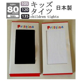 1000円ポッキリ　子供タイツ キッズ タイツ カラータイツ 80デニール 日本製 カラー 白 ホワイト ハロウィン 仮装 劇 お遊戯会 バレエ 子供 子供用 ブラック 黒 ホワイト 女児 女の子 105サイズ 120サイズ 135サイズ メール便 ハロウィン 通学 通園 定番