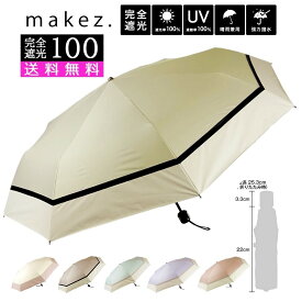 本日はポイント10倍デー！ 日傘 完全遮光 送料無料 遮光率 100％ UV 折りたたみ 遮光 UVカット 55cm 晴雨兼用 ブラックコーティング 大人 かわいい ニュアンス カラー ピンク ベージュ パープル グレージュ 水色 折りたたみ 折畳み 日焼け防止 折り畳み 耐風 おしゃれ 母の日