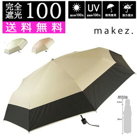 本日はポイント5倍デー！ 日傘 完全遮光 遮光率 100％ UV 折りたたみ 1級遮光 遮光 UVカット 晴雨兼用 ブラックコーティング 大人 かわいい バイカラー グレー ピンク ベージュ グレージュ ブラック 軽量 折畳み 日焼け防止 折り畳み 耐風 おしゃれ ひがさ カサ 母の日