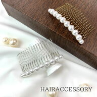 ポイント10倍セール！ パール コーム パールコーム シンプル くし ヘアコーム 結婚式 ヘアアクセサリー …