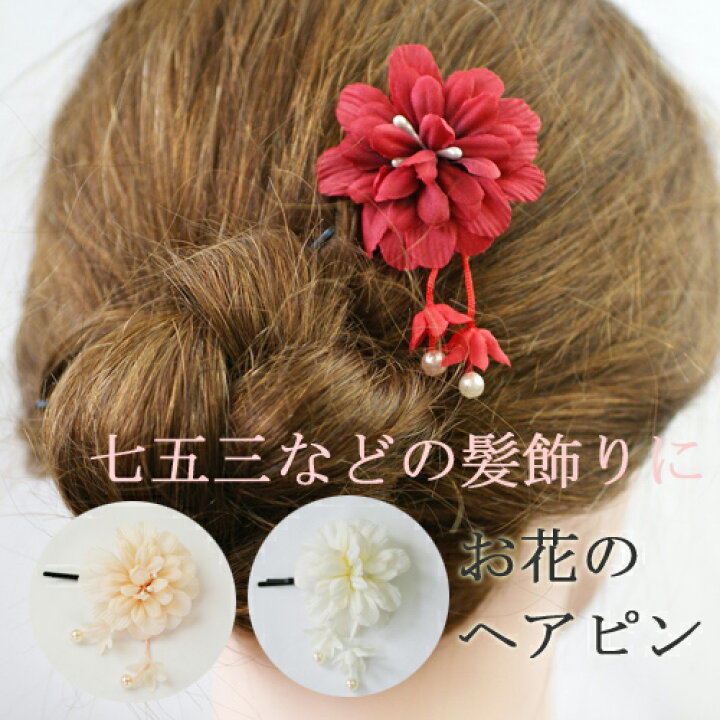 楽天市場 1000円ポッキリ お花 髪飾り ヘアピン 花 七五三 可愛い 和装 成人式 結婚式 浴衣 袴 かわいい ヘアアクセサリー ピン 和 赤 ピンク 白 753 着物 花 お花のピン メール便 クリスマス Lune ルネ 楽天市場店
