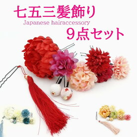 本日はポイント10倍デー！ 宅配便送料無料 七五三 髪飾り お花 超お得な9点 セット 3歳 7歳 753 花 女の子 girl 三歳 七歳 子供 キッズ パーティー かわいい おしゃれ べに 赤 レッド 青 ブルー 白 黄 ピンク イエロー 花