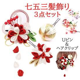 本日はポイント5倍！ 送料無料 七五三 髪飾り 3点 セット 和装 着物 正月 お花 成人式 つまみ 花 3歳 7歳 753 女の子 三歳 七歳 子供 大人結婚式 かわいい おしゃれ べに 赤 レッド ピンク むらさき パープル 花 Uピン クリップ かんざし ヘアアクセサリー