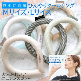ポイント10倍セール！ 熱中症対策 クールリング ネッククーラー アイス ネック リング クール 冷感 大人 男女兼用 子供 キッズ ひんやり キープ ネックバンド 可愛い かわいい デザイン おしゃれ ニュアンス カラー 柄 首元 冷却 熱中症 アイスネックリング 在庫処分