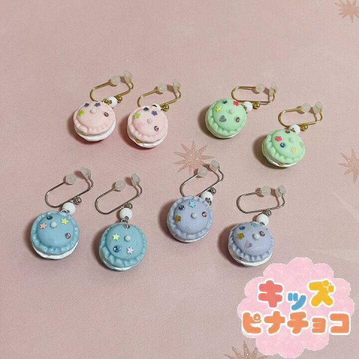 楽天市場】痛くないイヤリング マカロン スイーツ かわいい キッズ 