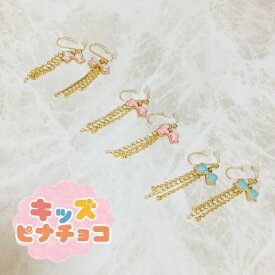 痛くないイヤリング リボンタッセル 子供イヤリング キッズピナチョコ
