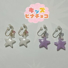 痛くないイヤリング 星 かわいい キッズイヤリング 子供用イヤリング 子ども用イヤリング