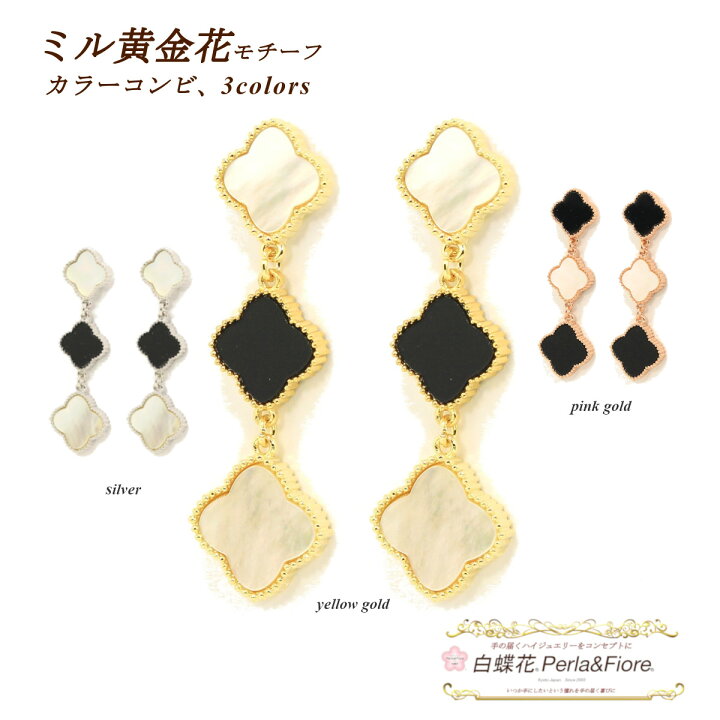 楽天市場】フラワー 3連ピアス カラーコンビ ミル黄金花3花(白黒白) 白 