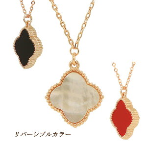 クローバー リバーシブル ネックレス 少し大きめ1.8cm フラワー ミル黄金花1花 白蝶貝 オニキスカラー黒 レッド赤 ネックレス フラワー モチーフ ギフト 送料無料 レディース フォーマル 高見