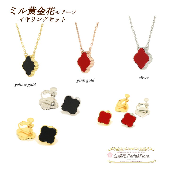 楽天市場】クローバー ネックレス イヤリング ミル黄金花1花【セット 