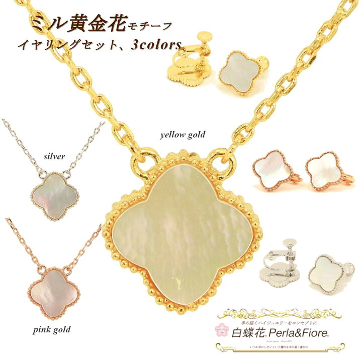 楽天市場】クローバー ネックレス イヤリング ミル黄金花1花【2点 