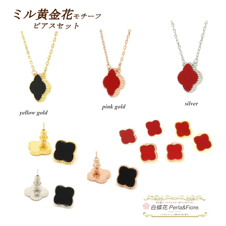 楽天市場】クローバー ネックレス ピアス ミル黄金花1花【セット商品 