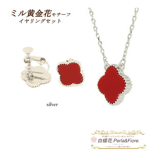 クローバー ネックレス イヤリング ミル黄金花1花【セット商品】 フラワー オニキスカラー黒 赤 モチーフ ブランド トラベルジュエリー ゴールド シルバー ピンクゴールド ギフト 送料無料