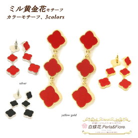 3連 ピアス クローバー ミル黄金花3花 赤 レッド ロング ピアス フラワーモチーフ 送料無料 レディース フォーマル 高見え プレゼント おすすめ 人気 ◆
