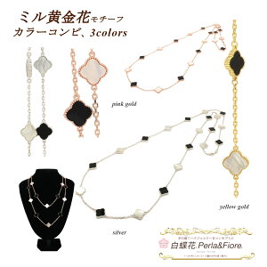 クローバー ネックレス ロングネックレス ミル黄金花20花カラーコンビ フラワー (10白蝶貝10黒)両面 白蝶貝 シェル マザーオブパール ギフト 送料無料 ◆ ステーションネックレス