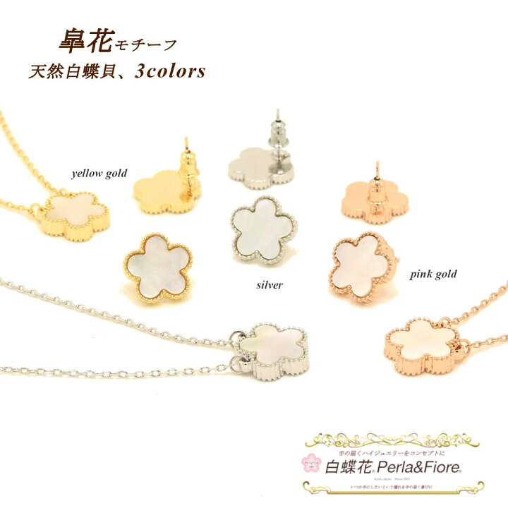 楽天市場】皐花1花【セット】 白蝶貝 ネックレス + ピアス or 