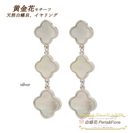 黄金花 3花 イヤリング 3連 白蝶貝 シェル フラワー クローバー ロングイヤリング モチーフ マザーオブパール ブランド ギフト 送料無料 レディース フォーマル 高見え プレゼント おすすめ 人気