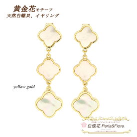 黄金花 3花 イヤリング 3連 白蝶貝 シェル フラワー クローバー ロングイヤリング モチーフ マザーオブパール ブランド ギフト 送料無料 レディース フォーマル 高見え プレゼント おすすめ 人気