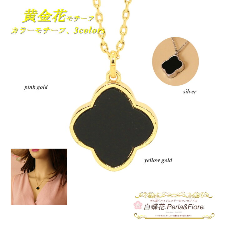 楽天市場】フラワーネックレス 黄金花1花両面 ネックレス オニキス  