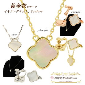 【割引】ネックレス イヤリング 黄金花1花【セット商品】 白蝶貝 シェル クローバー アクセサリーカノン フラワーモチーフ マザーオブパール 送料無料 天然石 レディース フォーマル 高見え プレゼント おすすめ 人気 かわいい