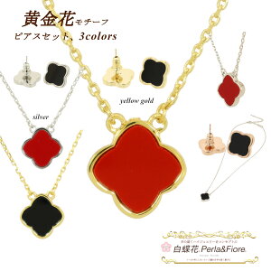 クローバー ネックレス ピアス 【セット商品】黒 黄金花1花両面 フラワー モチーフ 四葉のクローバー ブランド トラベルジュエリー ギフト 送料無料 レディース フォーマル 高見え プレゼン