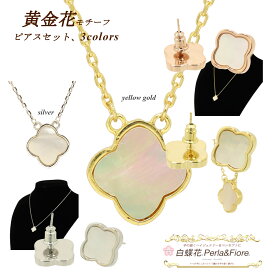 ネックレス ピアス 【セット商品】 シェルネックレス シェルピアス 白蝶貝 フラワー シェル モチーフ マザーオブパール トラベルジュエリー ギフト 送料無料 天然石 黄金花 レディース フォーマル 高見え プレゼント おすすめ 人気 かわいい