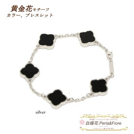 【割引】クローバー ブレスレット フラワー オニキスカラー 黄金花5花両面 クローバーモチーフ ( 18KGP イエローゴールド シルバー) 四葉のクローバー ギフト 送料無料 レディース フォーマル 高見え プレゼント おすすめ 人気 ステーションブレスレット