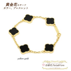 【割引】クローバー ブレスレット フラワー オニキスカラー 黄金花5花両面 クローバーモチーフ ( 18KGP イエローゴールド シルバー) 四葉のクローバー ギフト 送料無料 レディース フォーマル 高見え プレゼント おすすめ 人気 ステーションブレスレット