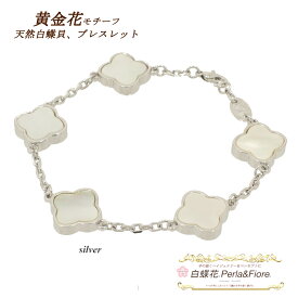 【割引】クローバー ブレスレット 白蝶貝 シェル フラワー 黄金花5花両面 モチーフ シェルブレスレット 長さ調整可 マザーオブパール トラベルジュエリー ギフト 送料無料 天然石 レディース フォーマル 高見え プレゼント おすすめ 人気 ◆ ステーションブレスレット