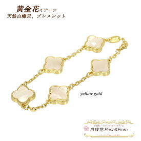【割引】クローバー ブレスレット 白蝶貝 シェル フラワー 黄金花5花両面 モチーフ シェルブレスレット 長さ調整可 マザーオブパール トラベルジュエリー ギフト 送料無料 天然石 レディース フォーマル 高見え プレゼント おすすめ 人気 ◆ ステーションブレスレット