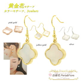 【割引】黄金花 ピアス フックピアス 白蝶貝 シェル 少し大きめ18mmフラワー 1花両面 クローバー モチーフ 四葉のクローバー マザーオブパール シェル トラベルジュエリー 送料無料 天然石 レディース 高見え プレゼント おすすめ 人気 かわいい