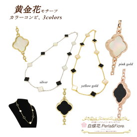 クローバー ネックレス 黄金花10花カラーコンビ クローバー (5白蝶貝5黒)両面 モチーフ 白蝶貝 シェル マザーオブパール ギフト 送料無料 天然石 レディース フォーマル 高見え プレゼント おすすめ 人気 ◆ ステーションネックレス