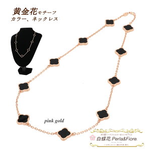 クローバーネックレス 黄金花10花 ネックレス フラワー オニキスカラー両面黒 クローバー モチーフ ブランド トラベルジュエリー アクセサリー ギフト 送料無料 天然石 レディース フォーマ