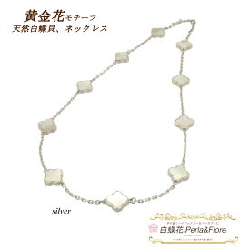 クローバーネックレス 白蝶貝 シェル ネックレス 黄金花 10花両面 シェル フラワー モチーフ マザーオブパール クローバー ブランド トラベルジュエリー ギフト 送料無料 天然石 レディース フォーマル 高見え プレゼント おすすめ 人気 ◆ ステーションネックレス