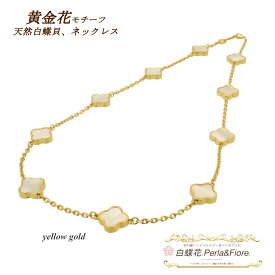 クローバーネックレス 白蝶貝 シェル ネックレス 黄金花 10花両面 シェル フラワー モチーフ マザーオブパール クローバー ブランド トラベルジュエリー ギフト 送料無料 天然石 レディース フォーマル 高見え プレゼント おすすめ 人気 ◆ ステーションネックレス