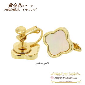 クローバーイヤリング 黄金花1花 白蝶貝 シェルイヤリング フラワー イヤリング モチーフ マザーオブパール ブランド トラベルジュエリー ギフト 送料無料 天然石 レディース フォーマル 高見え プレゼント おすすめ 人気 かわいい ◆