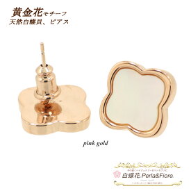 シェルピアス 黄金花1花 白蝶貝 フラワー シェル クローバーピアス モチーフ ピアス マザーオブパール トラベルジュエリー ギフト 送料無料 天然石 レディース フォーマル 高見え プレゼント おすすめ 人気 かわいい ◆