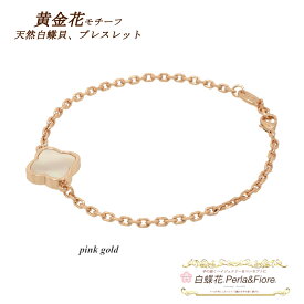 クローバーブレスレット 黄金花1花両面 白蝶貝 シェル フラワー モチーフ ブレスレット マザーオブパール トラベルジュエリー ギフト 送料無料 天然石 レディース フォーマル 高見え プレゼント おすすめ 人気 かわいい