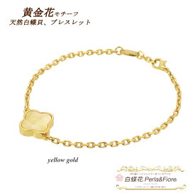 クローバーブレスレット 黄金花1花両面 白蝶貝 シェル フラワー モチーフ ブレスレット マザーオブパール トラベルジュエリー ギフト 送料無料 天然石 レディース フォーマル 高見え プレゼント おすすめ 人気 かわいい