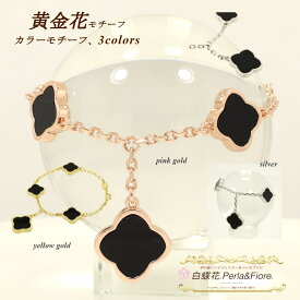 ブレスレット オニキスカラー ブラック 黒 アクセントフラワー 黄金花3花1枝花(両面) クローバー 長さ調整可 四葉のクローバー ブランド トラベルジュエリー 送料無料 レディース 高見え プレゼント おすすめ 人気