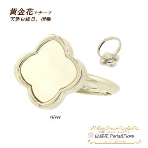 白蝶貝 お花 指輪 1花 リング フラワー シェル クローバー モチーフ マザーオブパール ブランド トラベルジュエリー ギフト 送料無料 レディース フォーマル 高見え プレゼント おすすめ 人